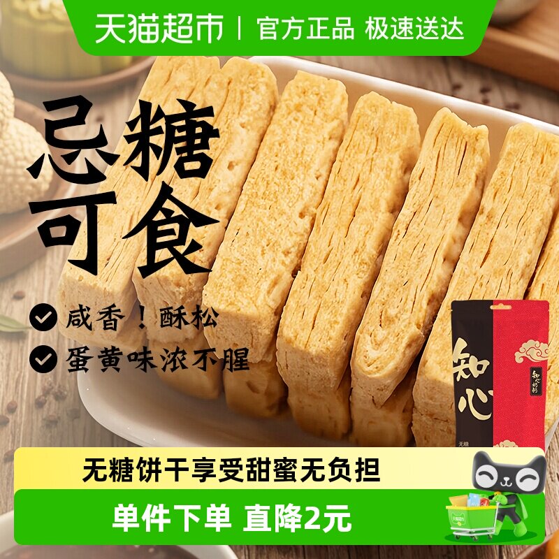 知心奶奶无糖咸蛋黄酥饼干低糖年货节糖尿人老年人早餐零食品专用
