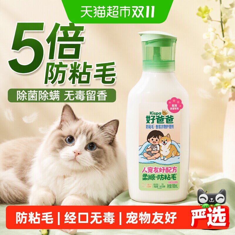 好爸爸宠物天然衣物柔顺剂5倍防粘毛除菌除螨无毒留香柔顺除臭