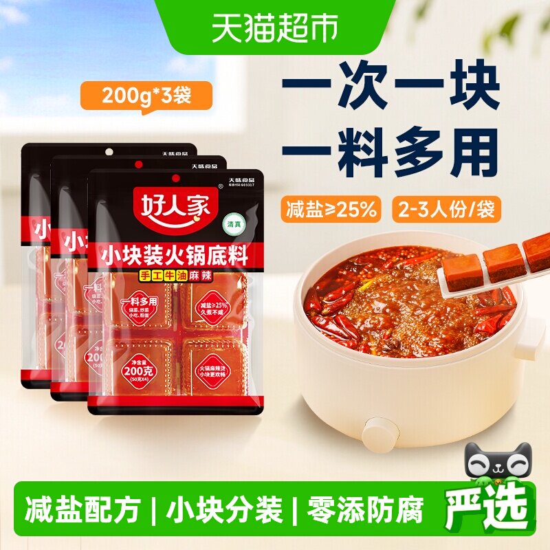 好人家减盐手工牛油火锅底料小块200g*3袋正宗四川火锅调味料