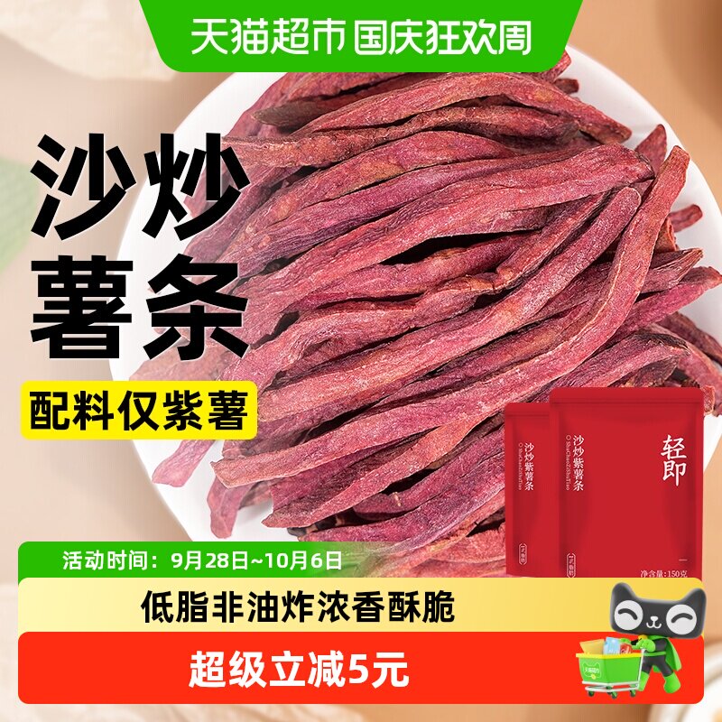 低脂沙炒紫薯条无添加地瓜干番薯条无糖精粗粮代餐健康解馋零食品