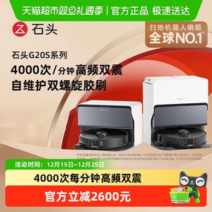 【全国补贴限时抢购】石头自清洁扫地机器人G20S扫拖一体自动家用