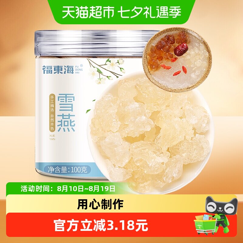 福东海雪燕100g可搭配桃胶皂角米天然无杂质银耳枸杞红枣
