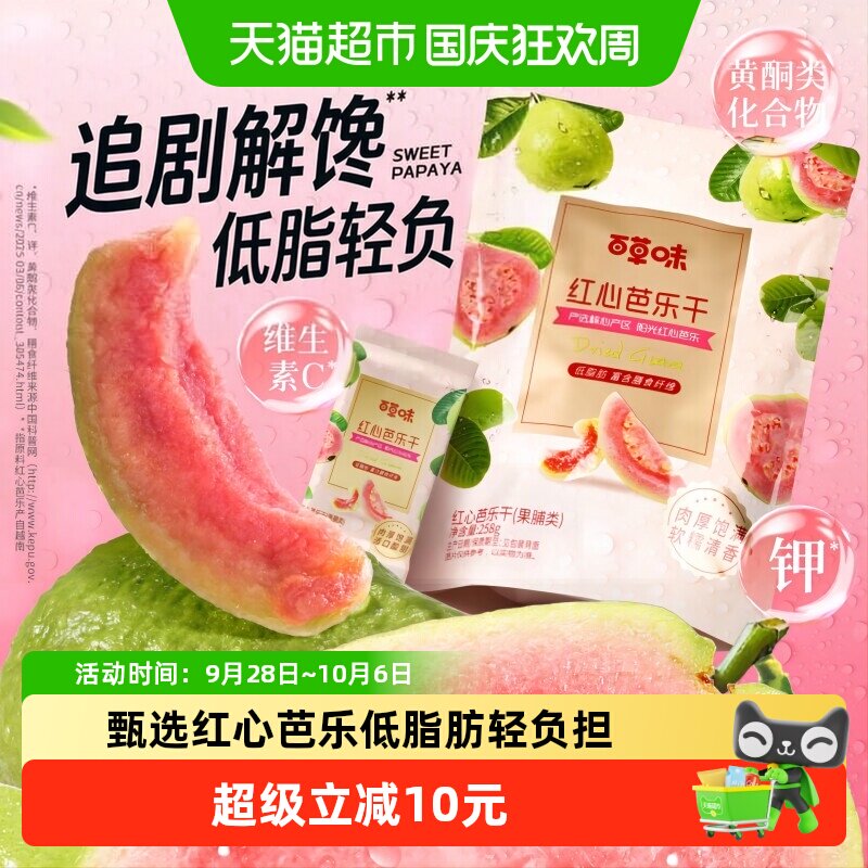 百草味红心芭乐干番石榴果脯水果干休闲即食小吃零食独立包装