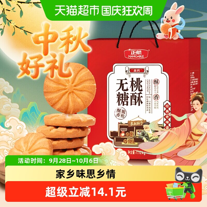 正航无糖桃酥经典传统糕点点心1.12kg年货节日送礼老人零食大礼包