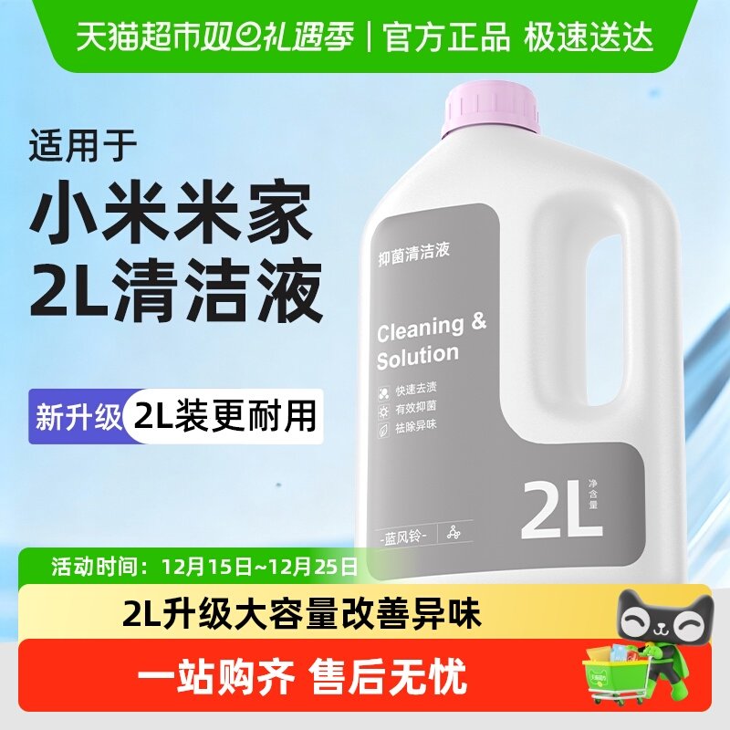 适用于小米扫地机清洁液
