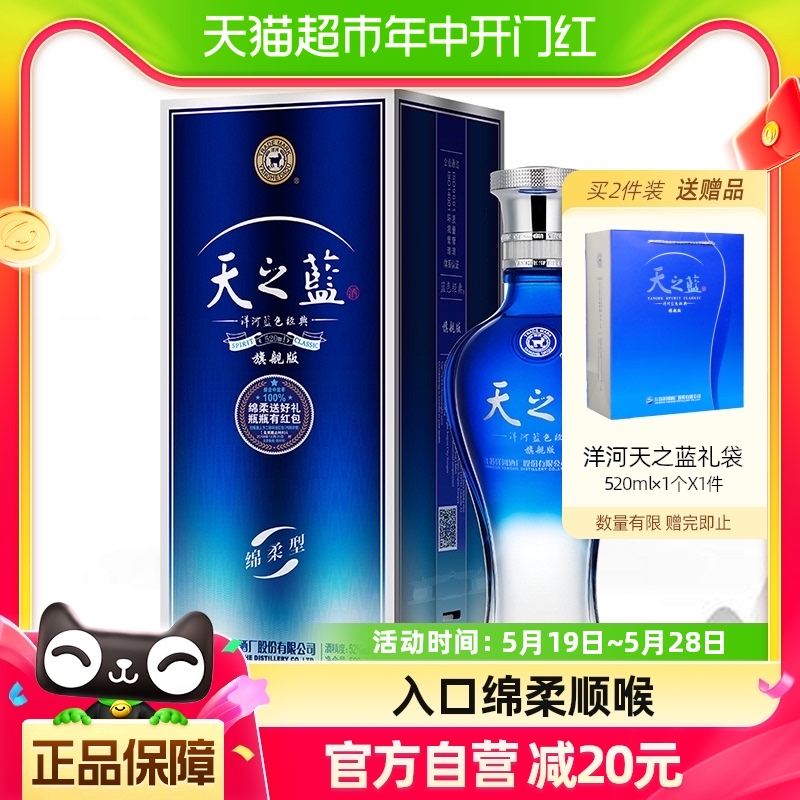 洋河天之蓝52度520ml*1瓶旗舰版绵柔口感浓香型白酒酒类酒水