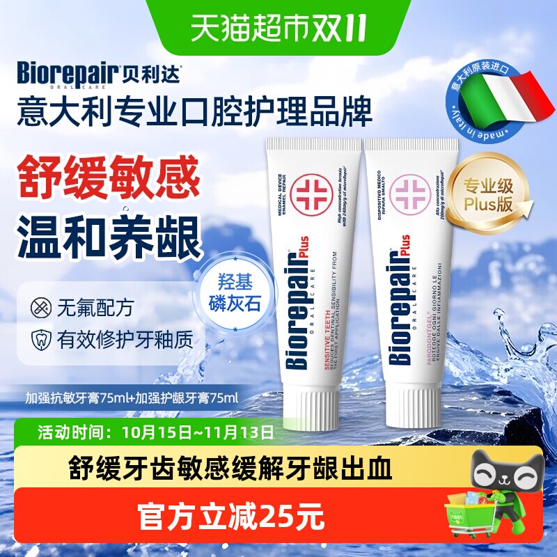 贝利达进口抗敏护龈牙膏2支*75ml