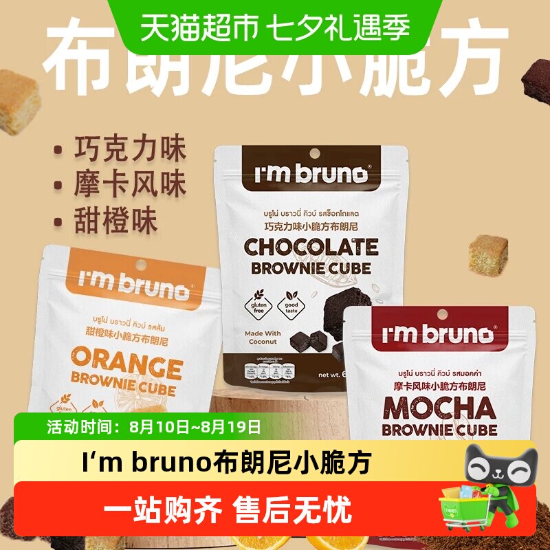 泰国进口I&lsquo;m bruno布朗尼酥脆皮巧克力味脆皮方块饼干糕点
