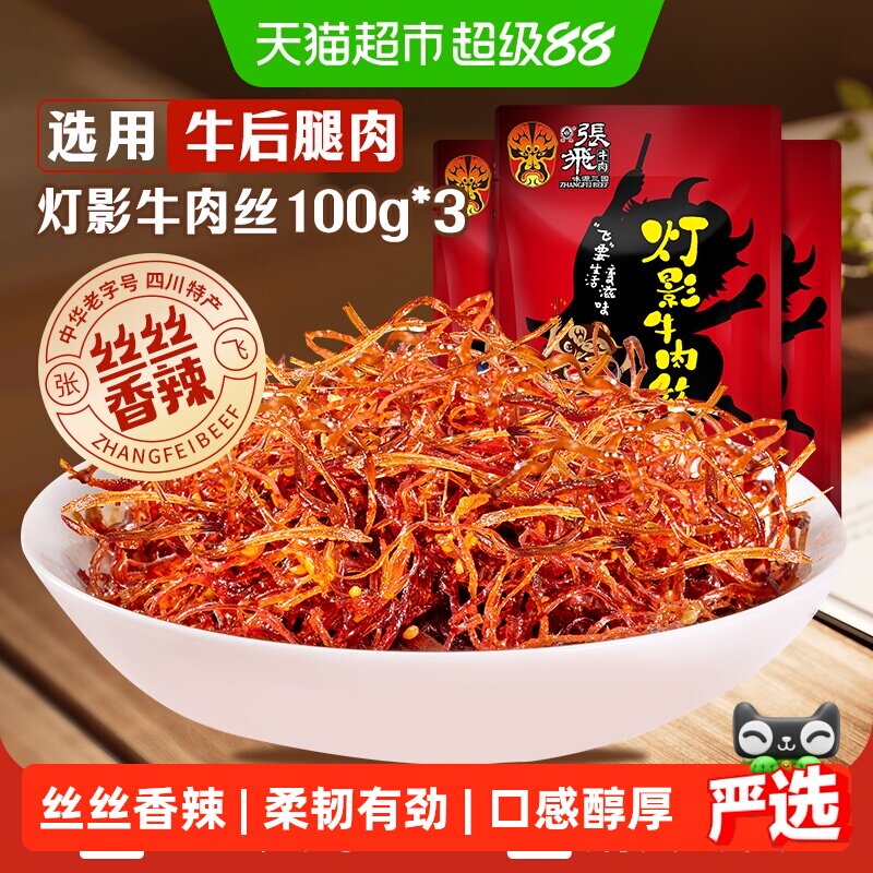 张飞牛肉香辣灯影牛肉丝100g*3袋四川成都特产休闲零食辣味小吃