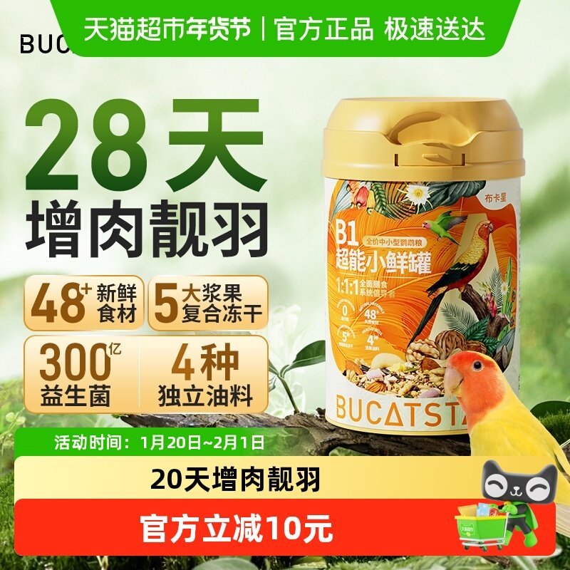 布卡星鹦鹉B1超能小鲜罐鸟粮牡丹虎皮玄凤专用黄谷子营养零食饲料,宠物/宠物食品及用品,鸟食,淘宝优惠券,粉丝福利购,淘宝优惠卷
