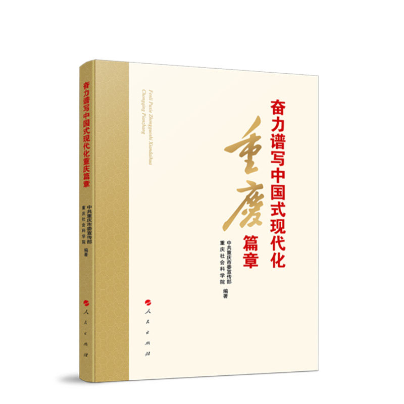 奋力谱写中国式现代化重庆篇章 中共重庆市委宣传部, 重庆社会科学院编著 9787010271101