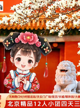 春游不早起12人团北京旅游4天3晚跟团游故宫恭王府升旗长城无购物