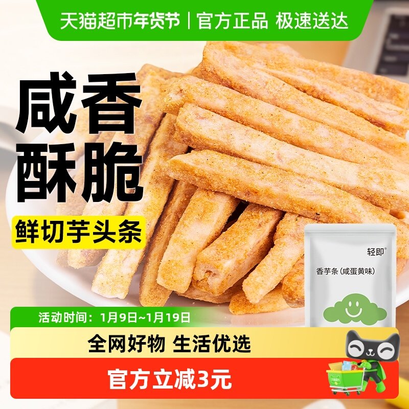 咸蛋黄味香芋条芋头干酥荔浦地瓜咸味薯条孕妇解馋休闲小吃零食品