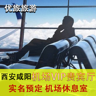 西安咸阳国际机场贵宾厅海航东航头等舱休息室 VIP卡 CIP快速安检