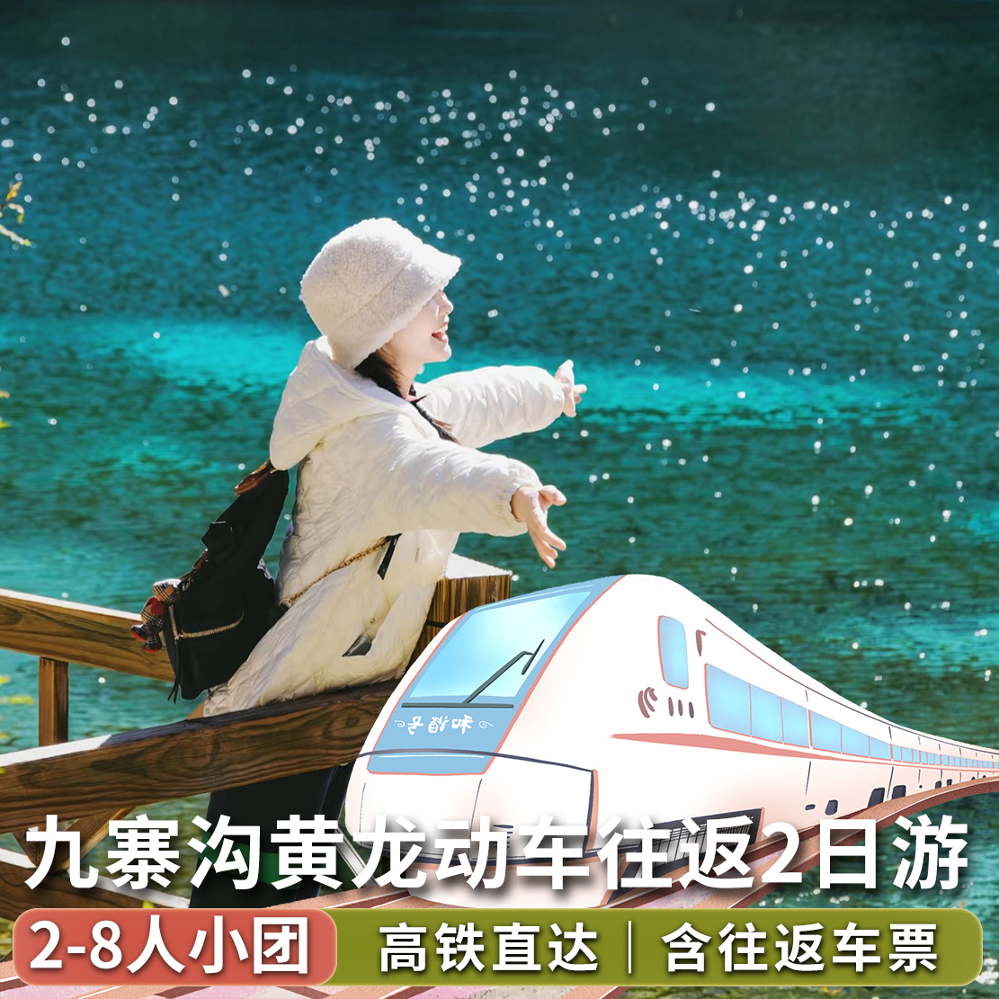 【高铁团含票】2-8人小团成都九寨沟黄龙川西纯玩两日游动车往返