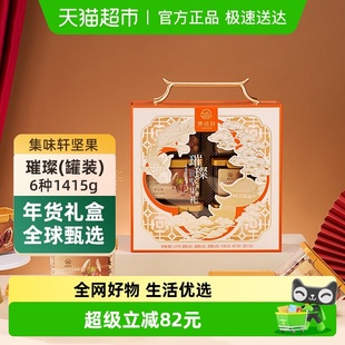 集味轩坚果璀璨礼盒1415g炒货干果果仁休闲零食节日礼品送礼