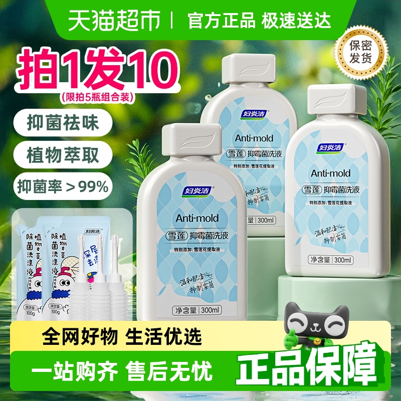包邮妇炎洁私处清洗液抑菌外阴清洁洗剂雪莲抑菌洗护液