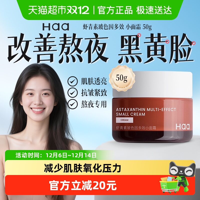 haa神经酰胺虾青素面霜修护肌肤