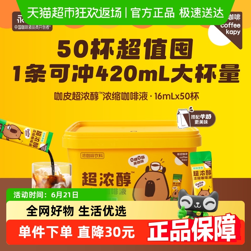包邮永璞咖皮超浓醇浓缩咖啡液速溶美式16ml*50条原味黑咖0糖0脂