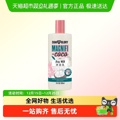 SoapGlory情迷椰香沐浴露