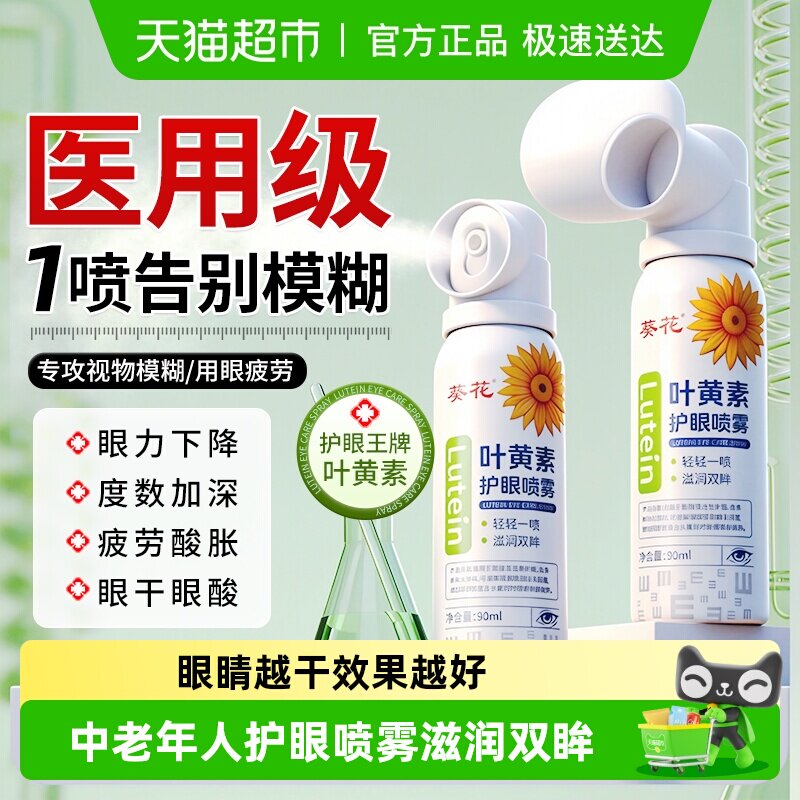 葵花叶黄素滴眼液缓解疲劳干涩眼力模糊护眼喷雾老花眼睛非眼药水