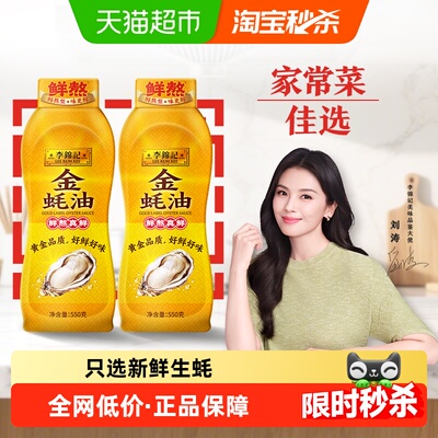 李锦记挤挤装蚝油550g×2瓶