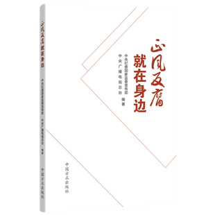 2021新书 正风反腐就在身边 同名电视专题片配套图书 整治腐败不正之风 反腐教育书籍 中国方正出版社 党政书籍党建读物反腐倡廉