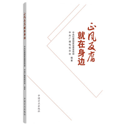 正版2021年正风反腐就在身边 从严治党永远在路上新时代纪检监察工作书籍党纪党规清正廉洁作风问题反腐败书籍中国方正出版社