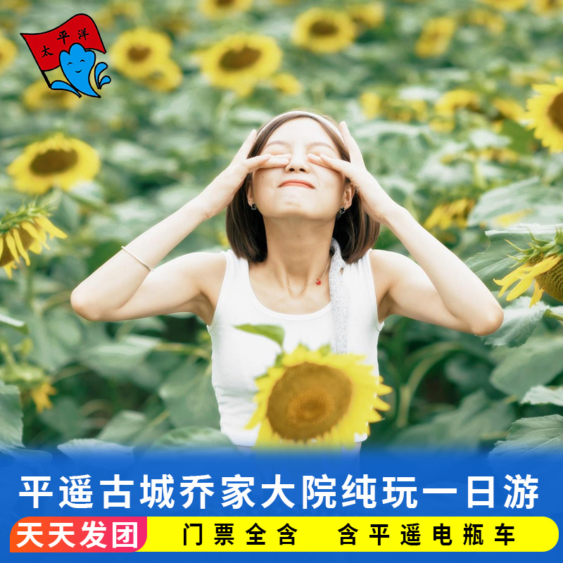 平遥乔家1日跟团游