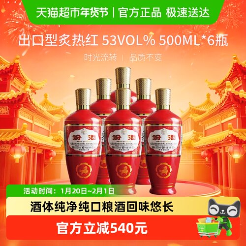 汾酒炙热红53度白酒500ml×6瓶