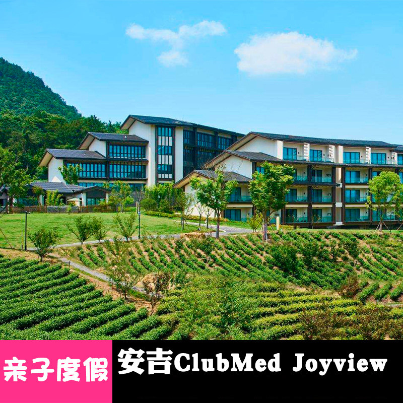 club med地中海邻境安吉度假村1-2晚含早餐活动