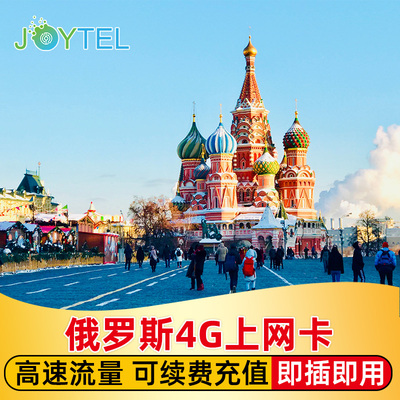 JOYTEL俄罗斯电话卡4G高速流量上网手机卡3/5/7/10/15/30天SIM卡