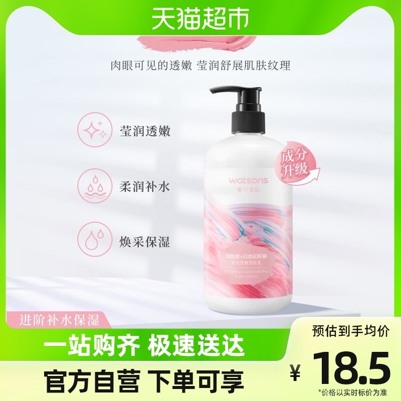 屈臣氏莹润透嫩润肤乳烟酰胺焕采保湿身体乳500ml补水滋润全身