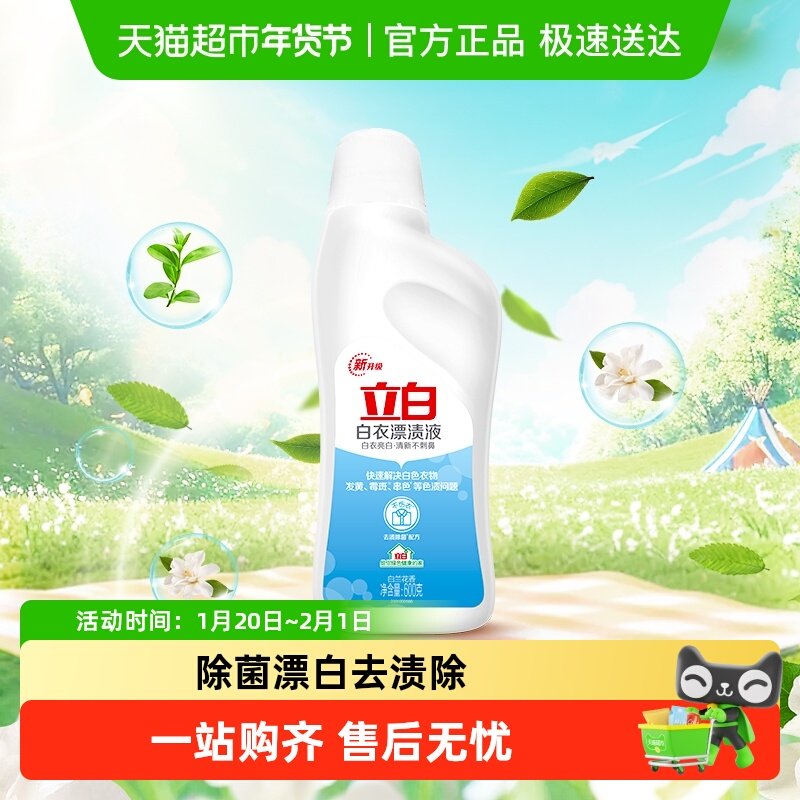 立白漂白剂漂渍液白色衣服去渍去黄增白家用【品牌金不可用】,洗护清洁剂/卫生巾/纸/香薰,漂白剂,淘宝优惠券,粉丝福利购,淘宝优惠卷