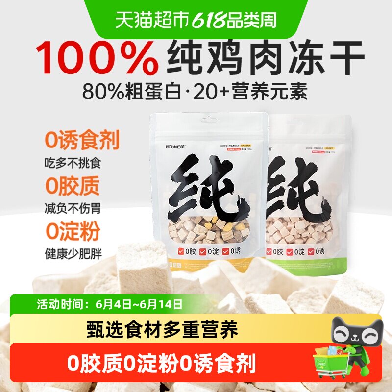 阿飞和巴弟冻干猫零食纯纯冻干猫狗通用纯肉鸡肉拌粮互动零食