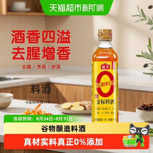 海天纯金标料酒去腥解膻提味增香