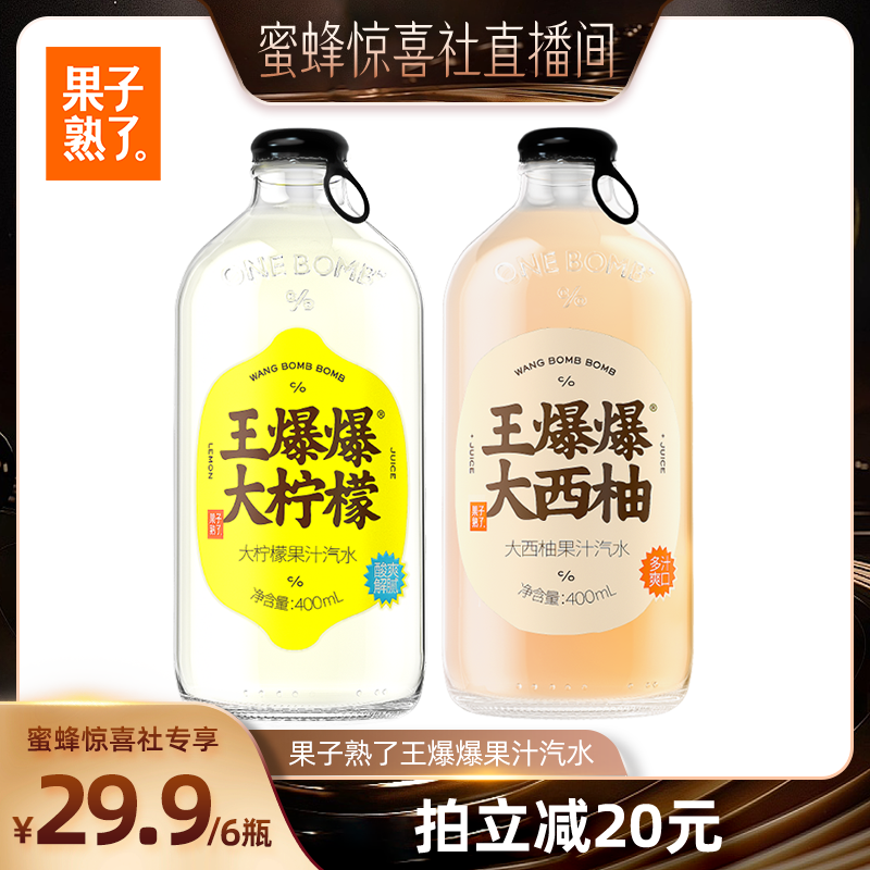 【蜜蜂惊喜社】果子熟了大西柚/柠檬混合气泡果汁400ml*6瓶饮