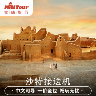 沙特阿拉伯接送机达曼接机 法赫德国王机场接送机 中文服务