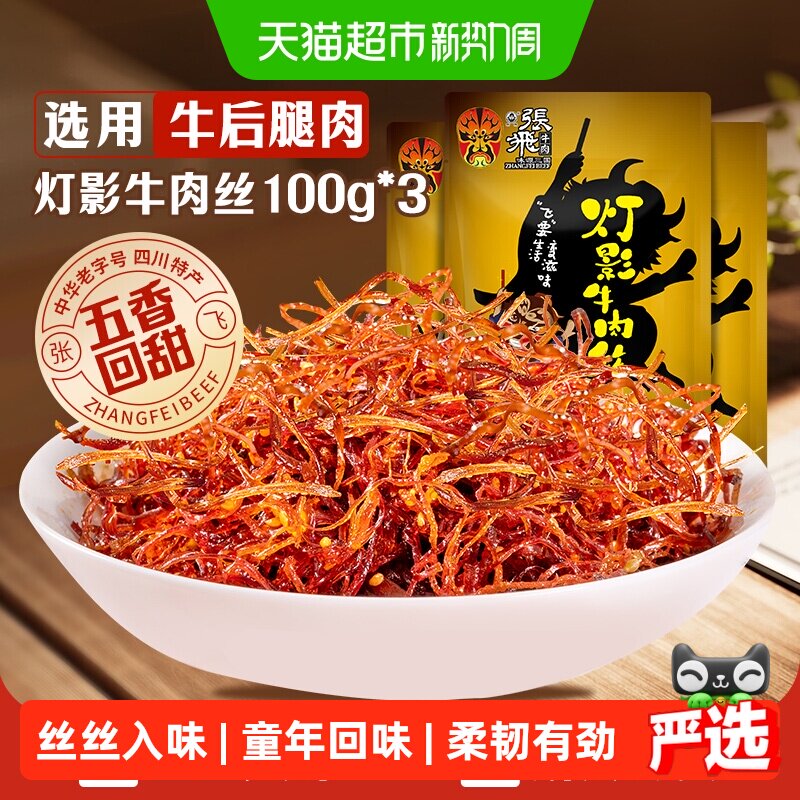 张飞牛肉五香灯影牛肉丝100g*3袋四川成都特产休闲零食五香味小吃