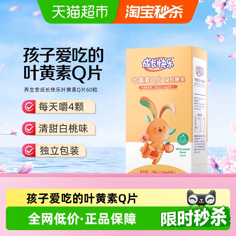 养生堂成长快乐叶黄素酯儿童Q片成人软糖白桃味