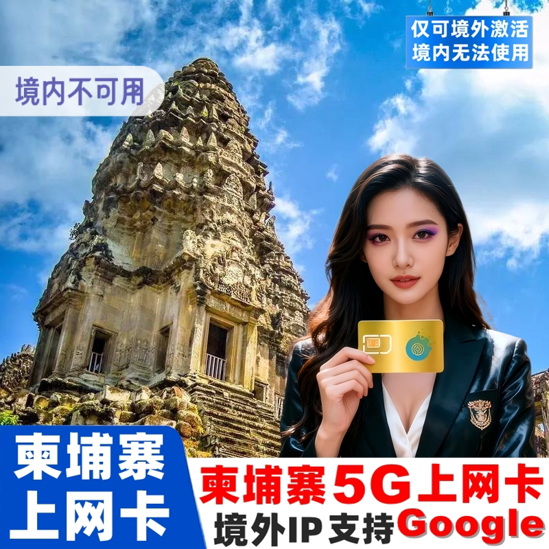 柬埔寨电话卡高速5G手机流量上网卡5/7/10/15天金边暹粒旅游sim卡