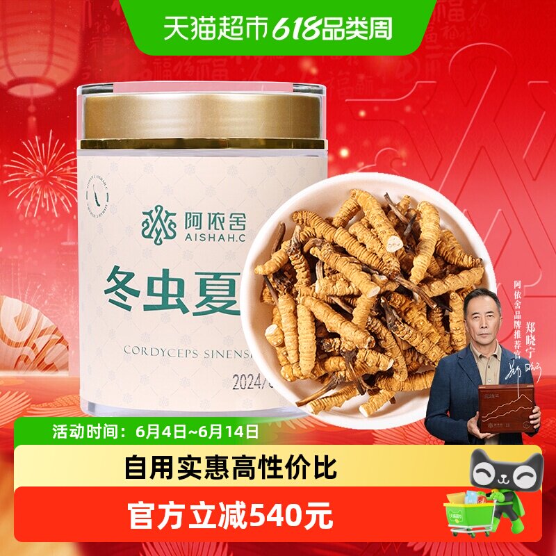 阿依舍冬虫夏草精选高品质大号断虫草20克自食佳选 送礼营养品