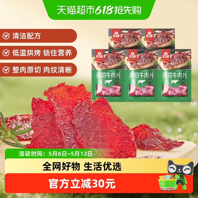 母亲原切牛肉片原味200g超值分享装轻烘慢烤优质牛肉蛋白休闲零食
