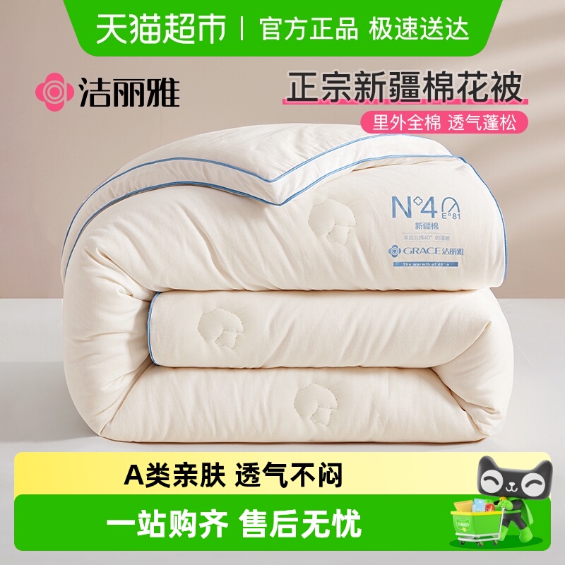 洁丽雅全棉新疆棉花纯棉床品被褥