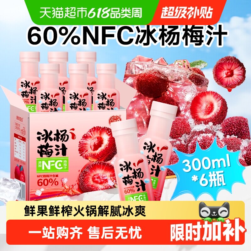 养益君NFC杨梅汁仙居杨梅鲜榨果汁夏天解暑解腻酸梅汤饮料礼盒装