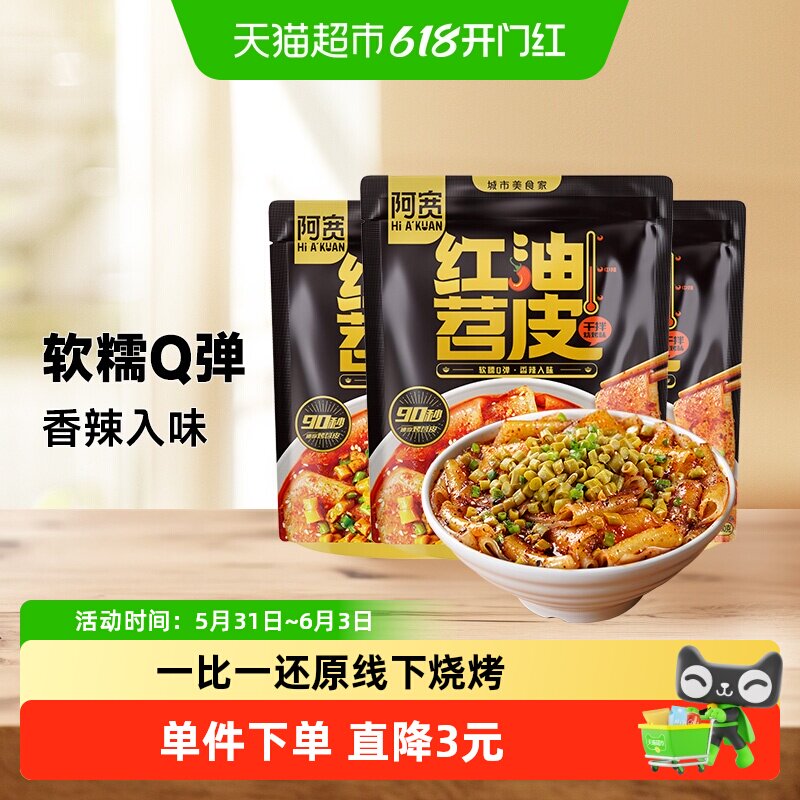 阿宽红油苕皮方便速食210g*3袋宵夜烧烤味免煮免烤红薯粉宽粉