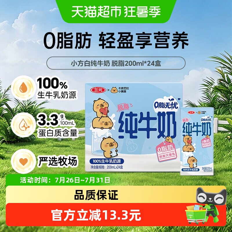 天猫超市三元卡皮巴拉联名脱脂纯牛奶 53.2元 - 86线报