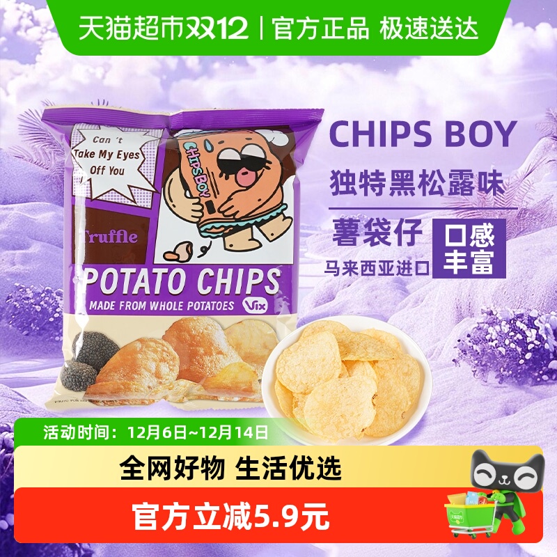 马来西亚CHIPS BOY薯袋仔松露芥末味多口味薯片乐事凑单零食小吃