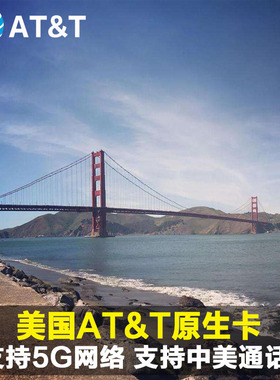 美国电话卡att手机卡4G5G上网原生卡无限流量7/30/60天留学生优选