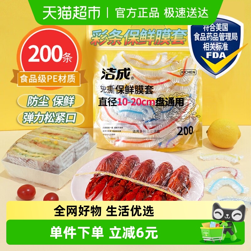 洁成一次性保鲜膜套